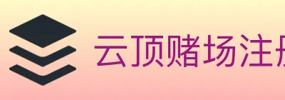 云顶赌场注册官方平台 logo